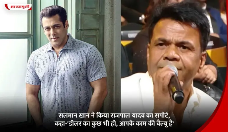 Salman Khan ने किया Rajpal Yadav का सपोर्ट, कहा-'डॉलर का कुछ भी हो, आपके काम की वैल्यू है'
