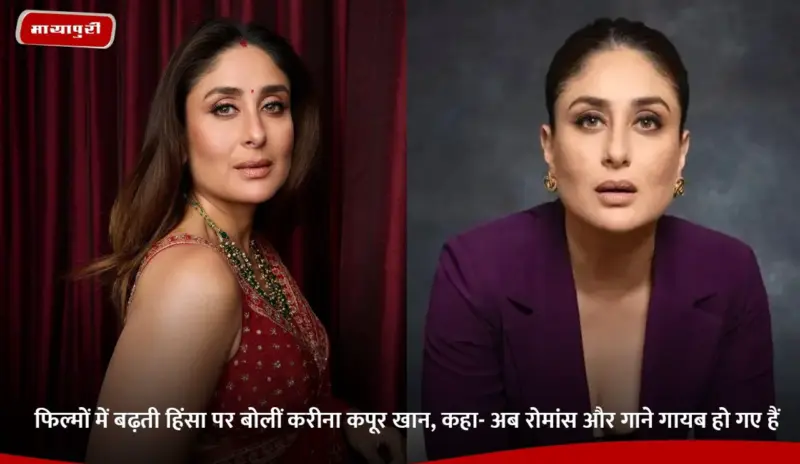 Kareena Kapoor Khan: फिल्मों में बढ़ती हिंसा पर बोलीं करीना कपूर खान, कहा- अब रोमांस और गाने गायब हो गए हैं