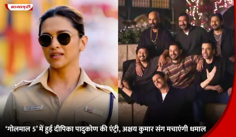 Golmaal 5 में हुई Deepika Padukone की एंट्री, Akshay Kumar संग मचाएंगी धमाल