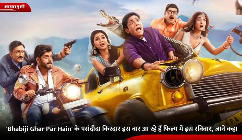 'Bhabiji Ghar Par Hain' के पसंदीदा किरदार इस बार आ रहे हैं फिल्म में इस रविवार, जाने कहा