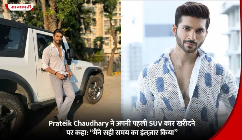 Prateik Chaudhary ने अपनी पहली SUV कार खरीदने पर कहा: "मैंने सही समय का इंतज़ार किया"