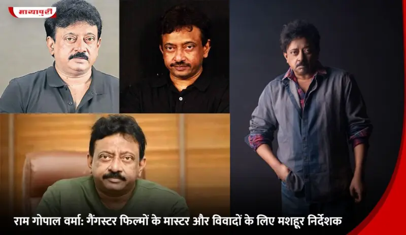 Ram Gopal Varma: गैंगस्टर फिल्मों के मास्टर और विवादों के लिए मशहूर निर्देशक