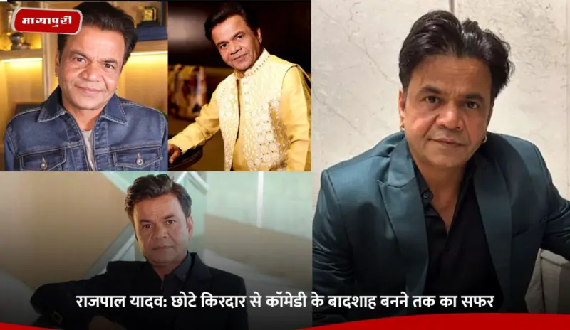 Rajpal Yadav Birthday: राजपाल यादव: छोटे किरदार से कॉमेडी के बादशाह बनने तक का सफर