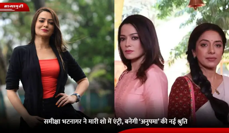 Samiksha Bhatnagar ने मारी शो में एंट्री, बनेगी 'Anupamaa' की नई श्रुति
