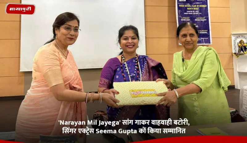 'Narayan Mil Jayega' सांग गाकर वाहवाही बटोरी, सिंगर एक्ट्रेस Seema Gupta कों किया सम्मानित