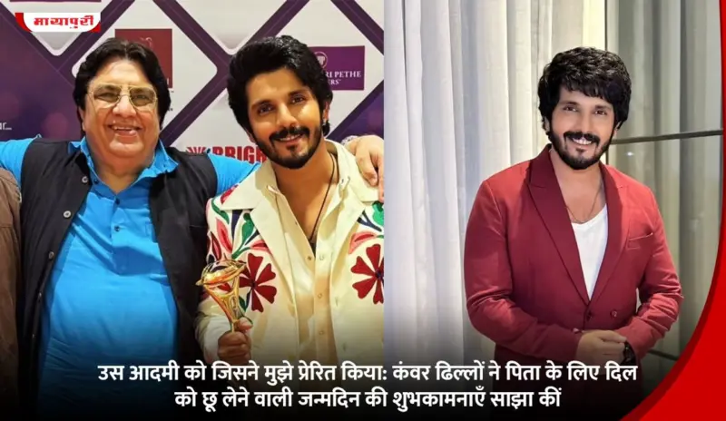 उस आदमी को जिसने मुझे प्रेरित किया:  Kanwar Dhillon ने पिता के लिए दिल को छू लेने वाली जन्मदिन की शुभकामनाएँ साझा कीं