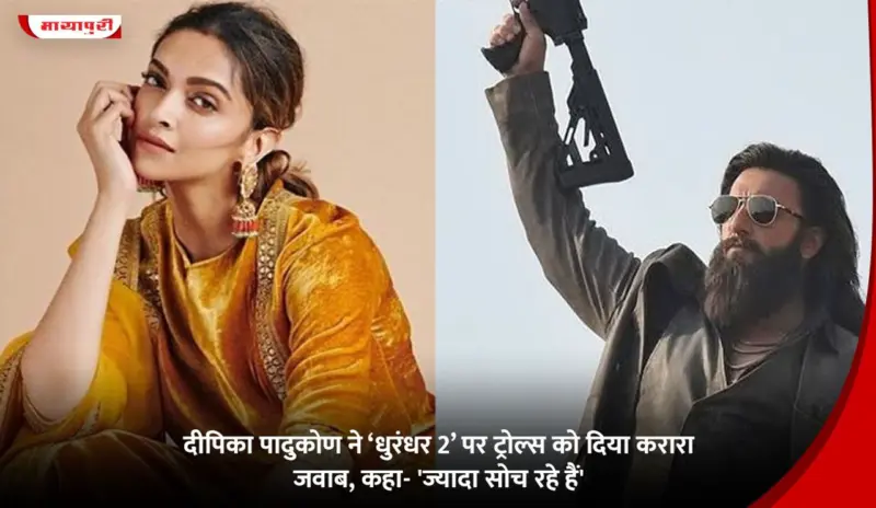 Dhurandhar 2: Deepika Padukone ने 'धुरंधर 2' पर ट्रोल्स को दिया करारा जवाब, कहा- 'ज्यादा सोच रहे हैं'