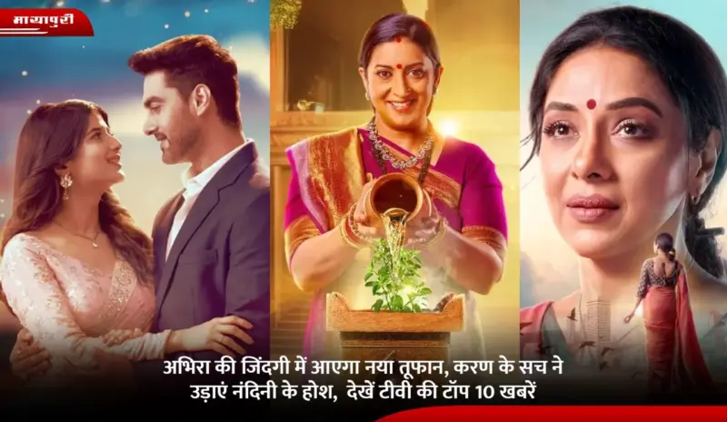 Television News: अभिरा की जिंदगी में आएगा नया तूफान, करण के सच ने उड़ाएं नंदिनी के होश,  देखें टीवी की टॉप 10 खबरें