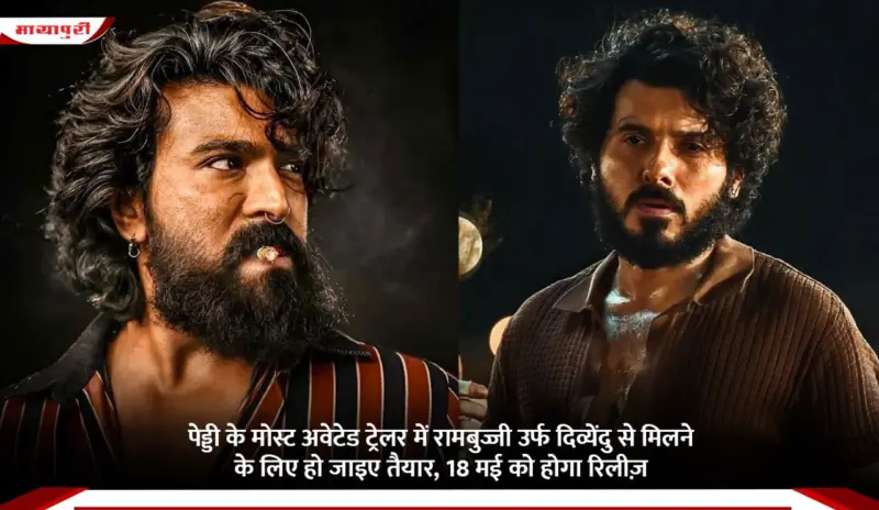 Peddi के मोस्ट अवेटेड ट्रेलर में Rambujji उर्फ Divyenndu से मिलने के लिए हो जाइए तैयार, 18 मई को होगा रिलीज़