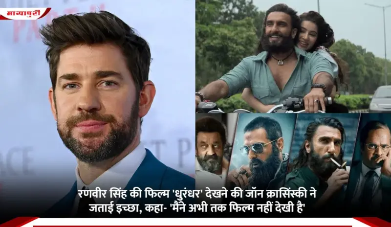 Dhurandhar: रणवीर सिंह की फिल्म 'धुरंधर' देखने की John Krasinski ने जताई इच्छा, कहा- 'मैंने अभी तक फिल्म नहीं देखी है'
