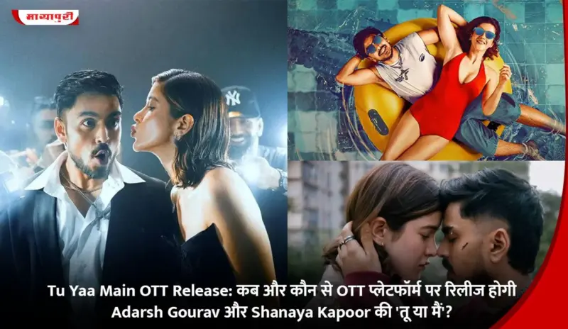 Tu Yaa Main OTT Release: कब और कौन से OTT प्लेटफॉर्म पर रिलीज होगी Adarsh Gourav और Shanaya Kapoor की 'तू या मैं'?