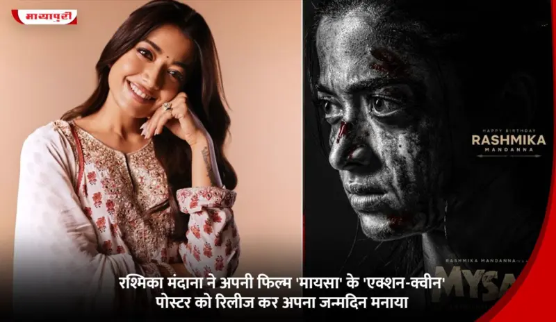 Rashmika Mandanna  ने अपनी फ़िल्म 'Mysaa' के 'एक्शन-क्वीन' पोस्टर को रिलीज़ कर मनाया अपना जन्मदिन