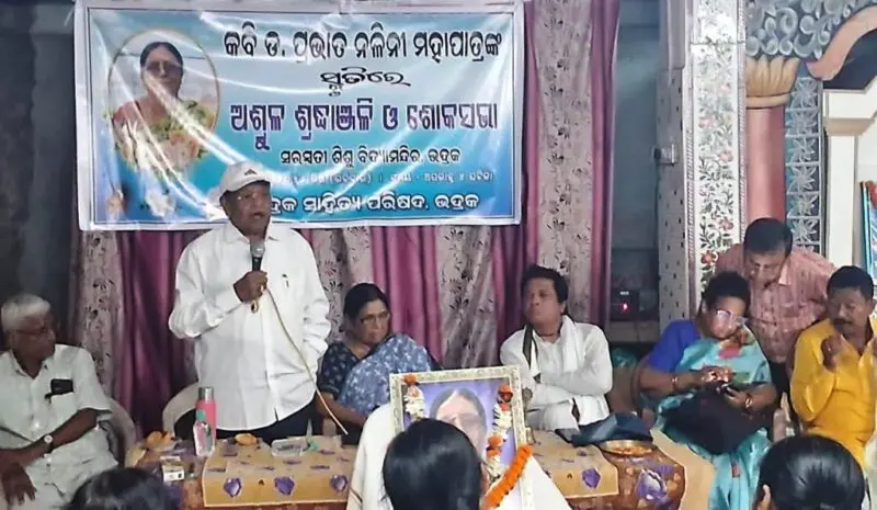 କବି ଡଃ ପ୍ରଭାତ ନଳିନୀ ମହାପାତ୍ରଙ୍କ ସ୍ମୃତି ସଭା
