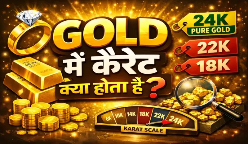 Gold में कैरेट क्या होता है? जानिए कितने प्रकार होते हैं और शुद्धता कैसे मापी जाती है?