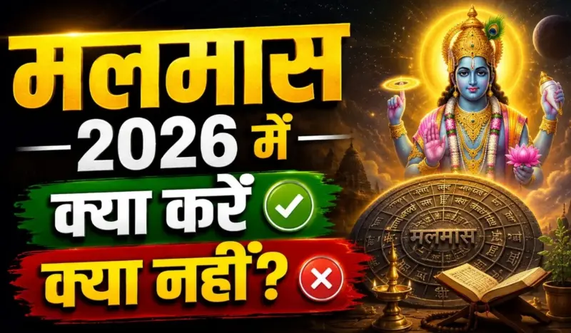 Malmas 2026: शादी-मुंडन पर लगेगा लगाम! 'अधिक मास' में भूलकर न करें ये 6 गलतियां; जानें क्या करें क्या नहीं
