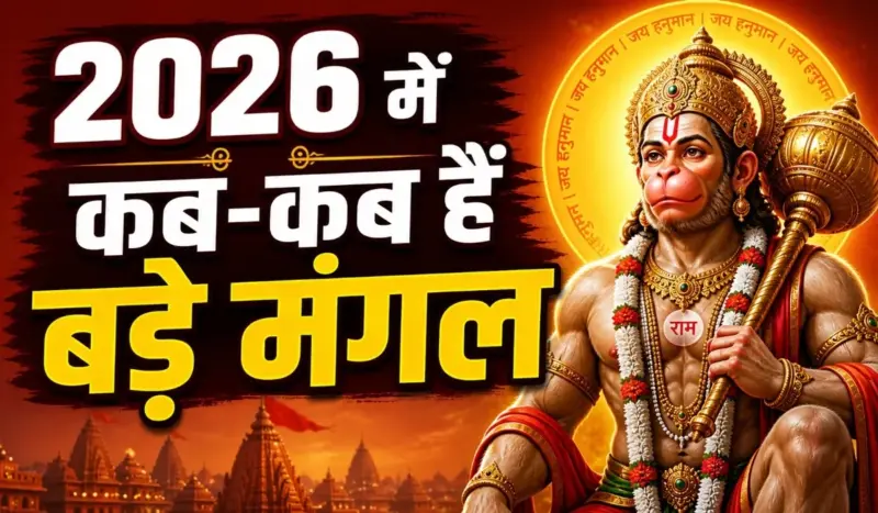 बजरंगबली की कृपा पाने का महा-अवसर! 2026 में आ रहे हैं 8 बड़े मंगल, जानें पूजा विधि और Powerful उपाय