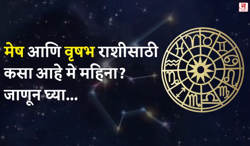 मे महिना कसा जाईल? बघा मेष आणि वृषभ राशीचे भविष्य