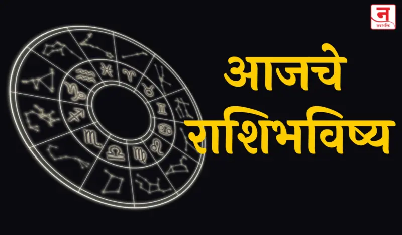 आजचे राशिभविष्य, ३० एप्रिल २०२६ : जाणून घ्या तुमच्या दिवसाचे ग्रहसंकेत
