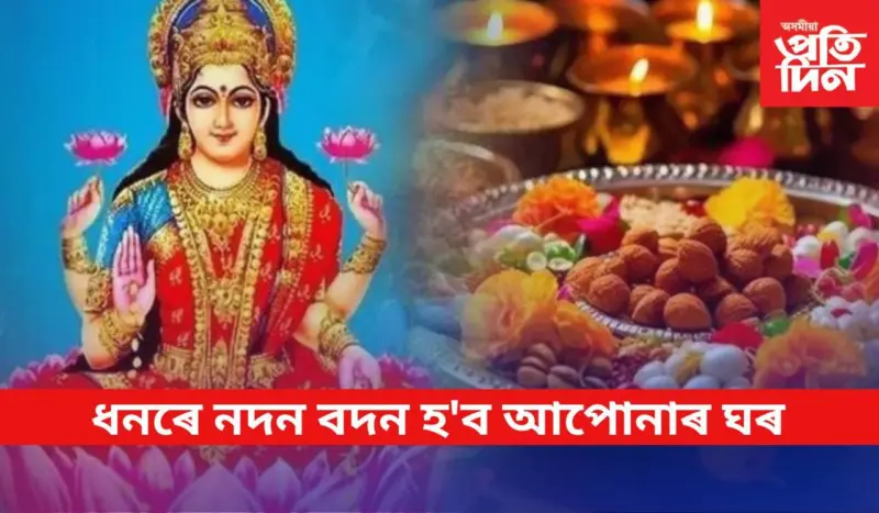 শুক্ৰবাৰে এইকেইটা কাম কৰিবলৈ নাপাহৰিব