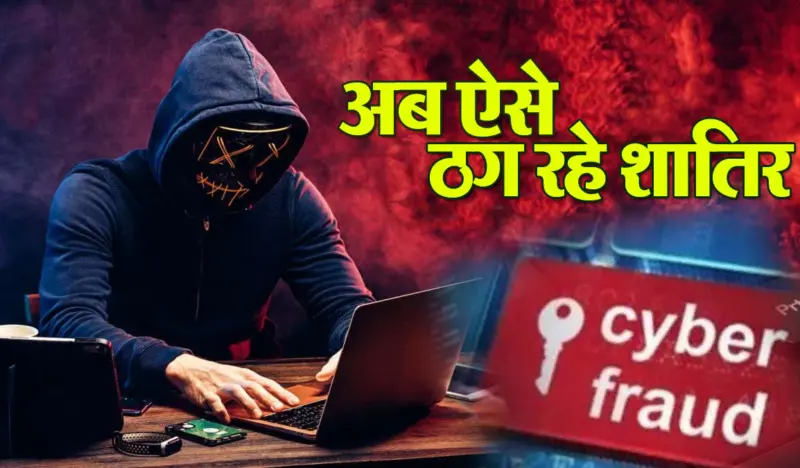 ठगने के नए-नए ढंग अपना रहे ठग; साइबर पुलिस ने जारी की एडवाइजरी, अब ये तरीका.