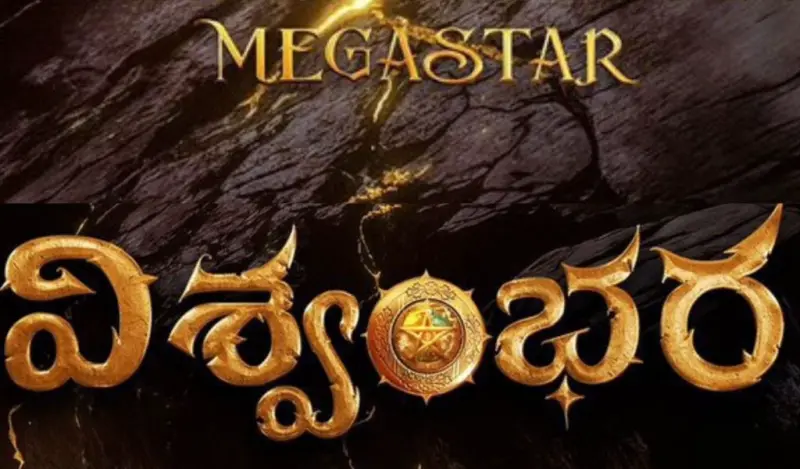 Vishwambhara : 'పెద్ది' అడ్డంకి తొలగింది.. విశ్వంభర రిలీజ్ కు లైన్ క్లియర్ అయింది
