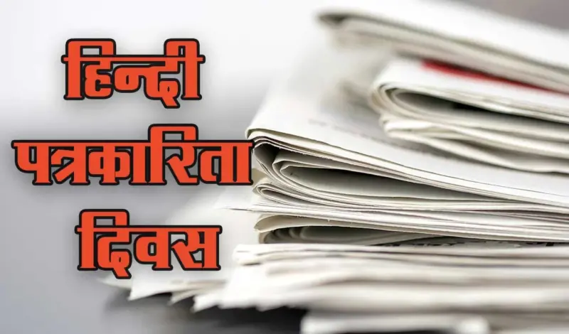 Hindi Journalism Day: हिन्दी पत्रकारिता की दशा और दिशा