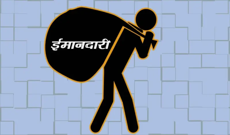 ईमानदारी के रिफ्यूजी (व्यंग्य)