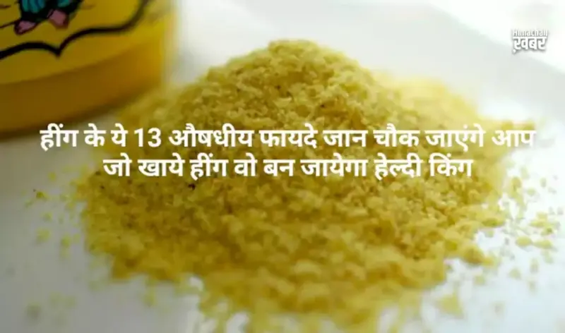 हींग के ये 13 औषधीय फायदेˈ जान चौक जाएंगे आप, जो खाये हींग वो बन जायेगा हेल्दी किंग, जरूर पढ़ेˌ