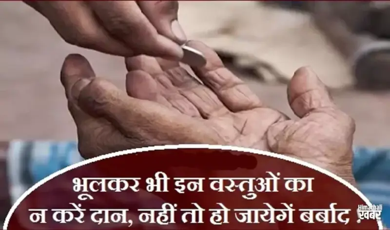 भूलकर भी न करें इन वस्तुओं का दान, नहीं तो हो जायेगें बर्बाद