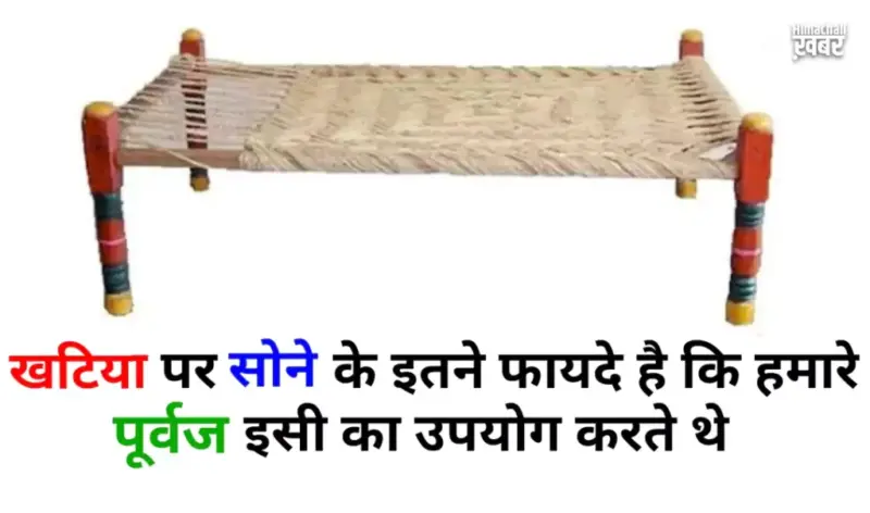 खटियाˈ पर सोने के इतने चौंकाने वाले फायदे कि हमारे पूर्वज भी छोड़ नहीं पाए थे ये आदत जानिए इसके बड़े फायदे