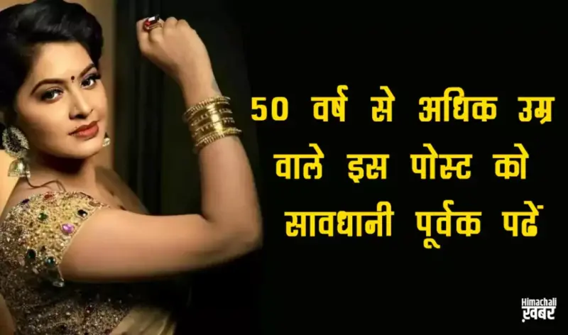 ​​50 वर्ष से अधिक उम्र वाले इस पोस्ट को सावधानी पूर्वक पढें क्योंकि यह उनके आने वाले जीवन के लिए अत्यंत ही महत्वपूर्ण है​​​​