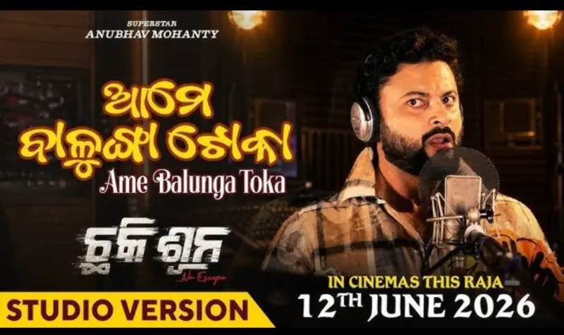 ରଜରେ ଧମାକା କରିବେ ଅନୁଭବ : ଟ୍ରେଣ୍ଡରେ 'ଆମେ ବାଳୁଙ୍ଗା ଟୋକା'*