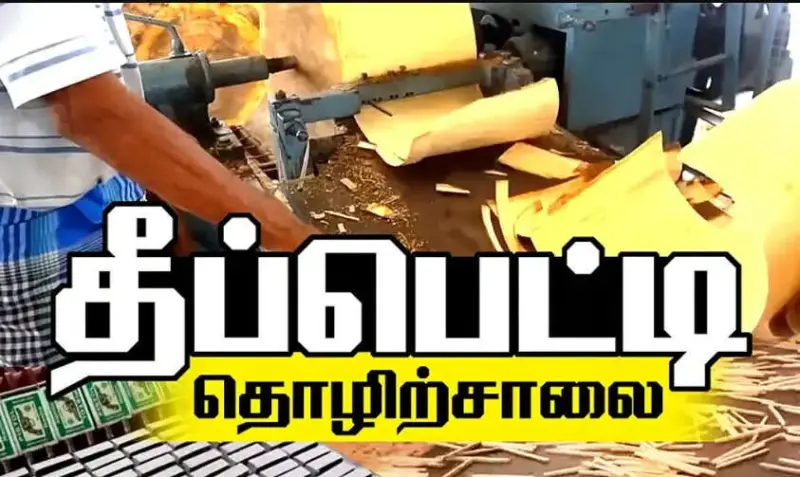 12ம் தேதி முதல் தீப்பெட்டி தொழிற்சாலைகள் மூடல்!
