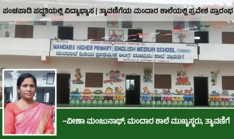 ಪಂಚಪಾಡಿ ಪದ್ಧತಿಯಲ್ಲಿ ವಿದ್ಯಾಭ್ಯಾಸ | ತ್ಯಾವಣಿಗೆಯ ಮಂದಾರ ಶಾಲೆಯಲ್ಲಿ ಪ್ರವೇಶ ಪ್ರಾರಂಭ