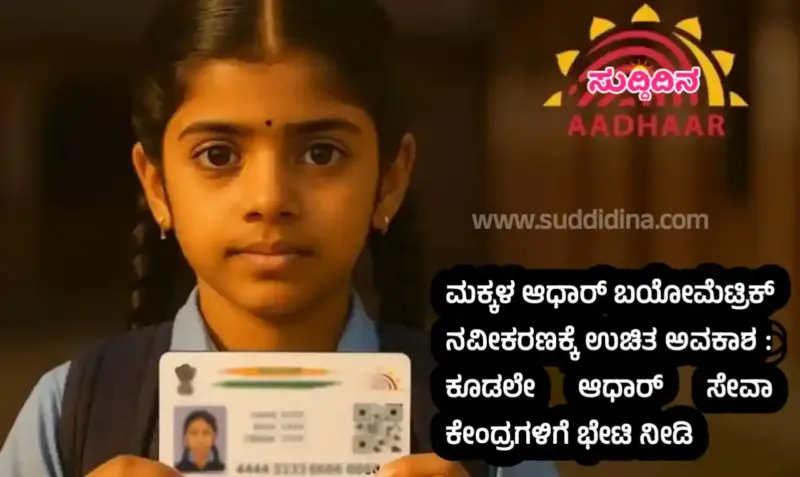 ಮಕ್ಕಳ ಆಧಾರ್ ಬಯೋಮೆಟ್ರಿಕ್ ನವೀಕರಣಕ್ಕೆ ಉಚಿತ ಅವಕಾಶ : ಕೂಡಲೇ ಆಧಾರ್ ಸೇವಾ ಕೇಂದ್ರಗಳಿಗೆ ಭೇಟಿ ನೀಡಿ