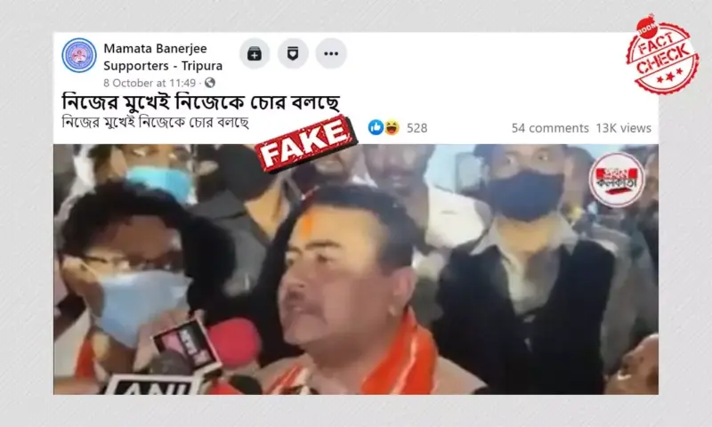 শুভেন্দু অধিকারী নিজেকে 'চোর' বলছেন ভাইরাল ভিডিওটি কাটছাঁট করা