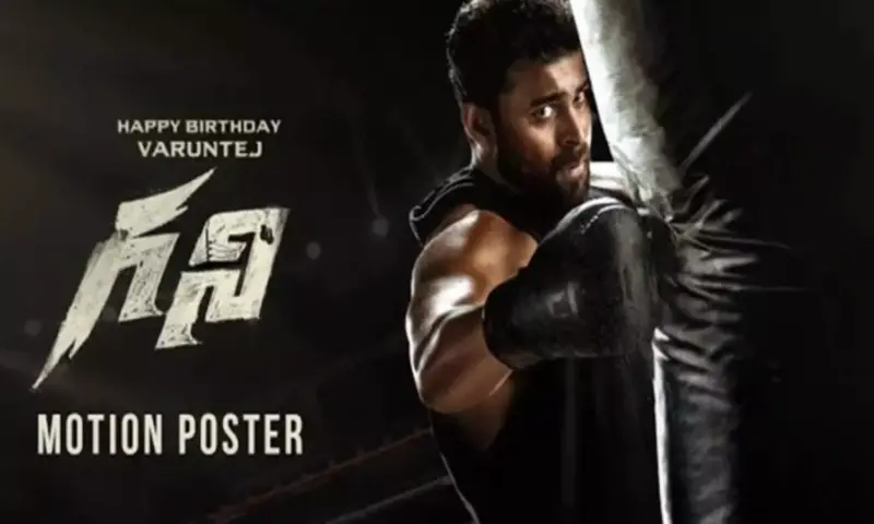 వరుణ్ తేజ్ మూవీకి ఆసక్తికరమైన టైటిల్.. మోషన్ పోస్టర్ విడుదల