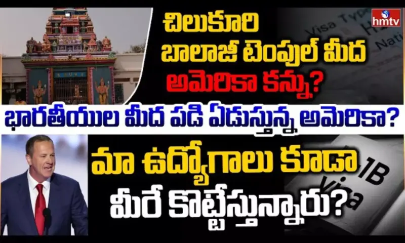 Burning Topic: చిలుకూరి బాలాజీ టెంపుల్ మీద అమెరికా కన్ను?