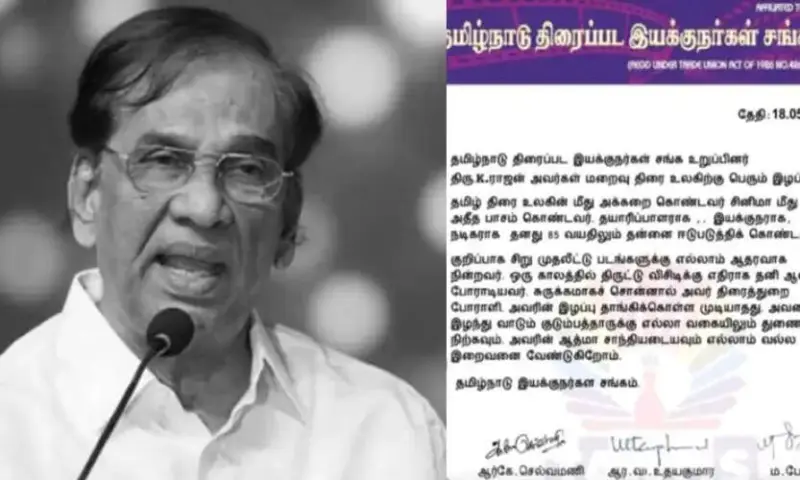 தயாரிப்பாளர் கே.ராஜன் மறைவுக்குத் தமிழ்நாடு திரைப்பட இயக்குநர்கள் சங்கம் கண்ணீர் இரங்கல்!