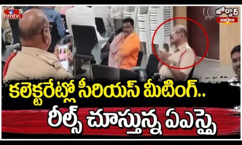 Jordar Varthalu: కలెక్టరేట్లో సీరియస్ మీటింగ్.. రీల్స్ చూస్తున్న ఏఎస్సై
