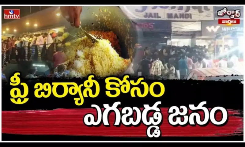 Jordar Varthalu: ఫ్రీ బిర్యానీ కోసం ఎగబడ్డ జనం