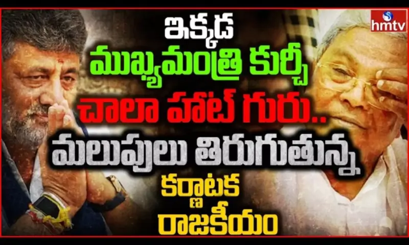 Burning Topic: మలుపులు తిరుగుతున్న కర్ణాటక రాజకీయం