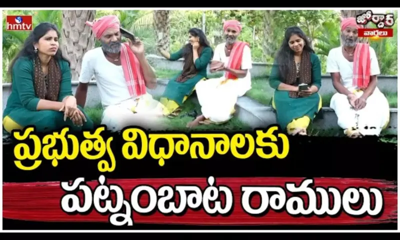Jordar Varthalu: ప్రభుత్వ విధానాలకు పట్నంబాట రాములు