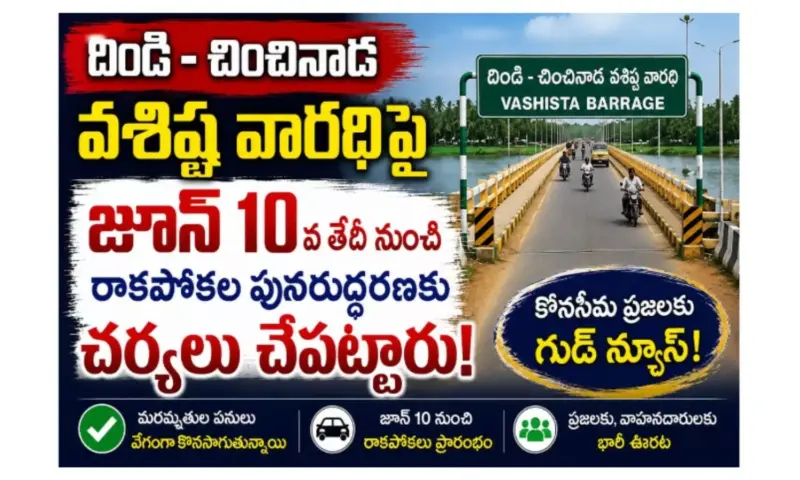 Palakollu: గోదావరి ప్రయాణికులకు ఊరట.. వశిష్ట నదిపై రాకపోకలు పునరుద్ధరణ
