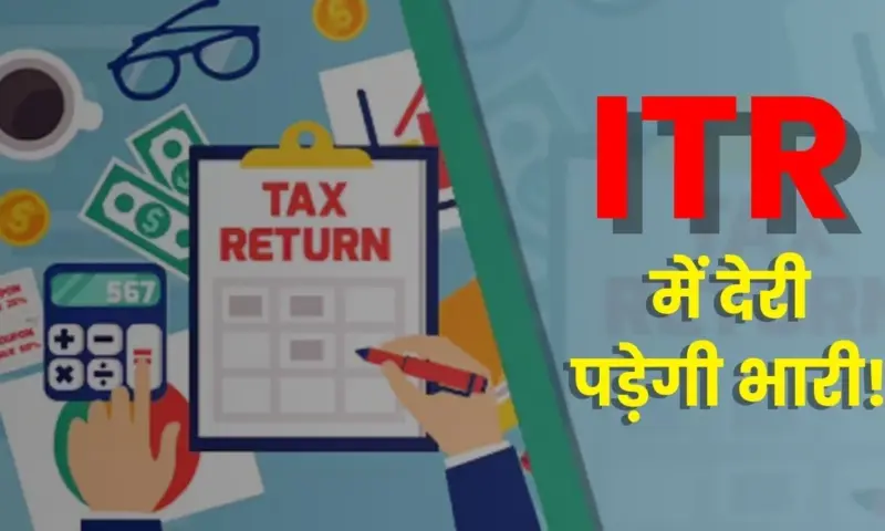 ITR Filing 2025: समय से रिटर्न नहीं भरा तो देना पड़ेगा इतना जुर्माना!