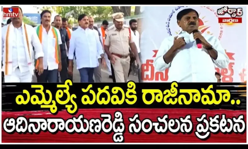 Jordar Varthalu: ఎమ్మెల్యే పదవికి రాజీనామా.. ఆదినారాయణరెడ్డి సంచలన ప్రకటన!