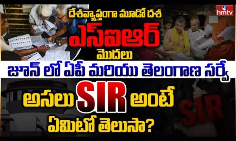 Burning Topic: దేశవ్యాప్తంగా మూడో దశ SIR మొదలు