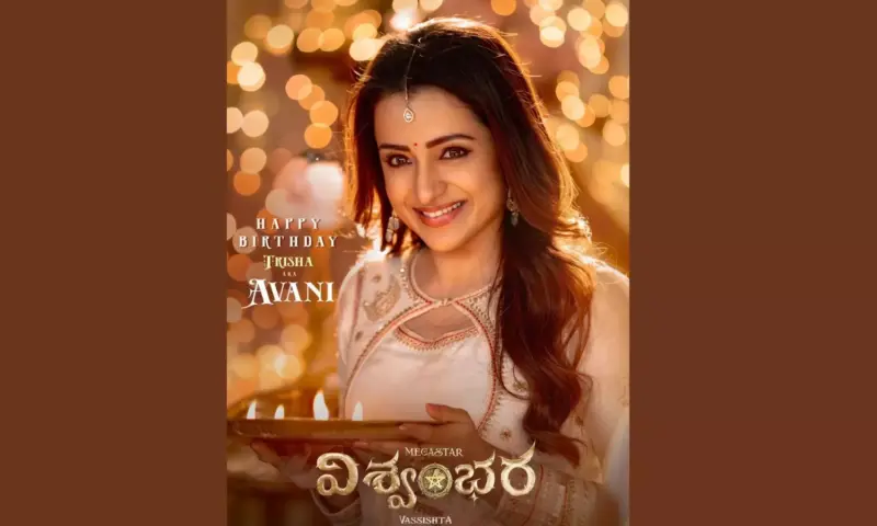 Trisha: త్రిష పుట్టినరోజు కానుక: 'విశ్వంభర'లో అవనిగా.. 'వీరభద్రుడు'లో ప్రీతిగా.. అప్డేట్ల జాతర!