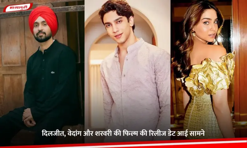 Diljit, Vedang और Sharvari की फिल्म की रिलीज डेट आई सामने