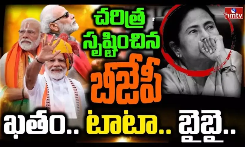 Burning Topic: పశ్చిమ బెంగాల్ లో చరిత్ర సృష్టించిన బీజేపీ
